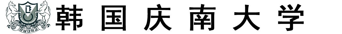 韩国庆南大学logo